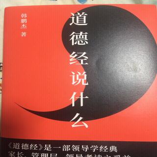 《道德经说什么》第九章