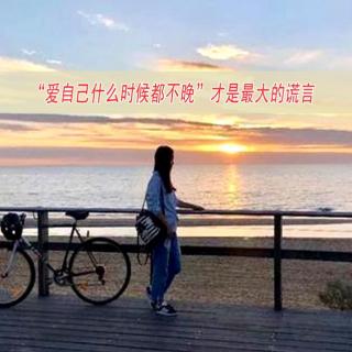 “爱自己什么时候都不晚”才是最大的谎言