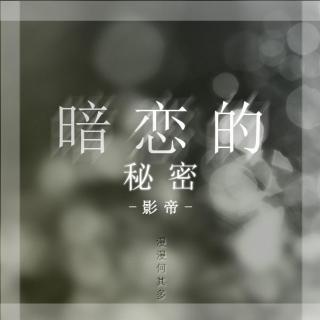 《影帝》暗恋的秘密）11集