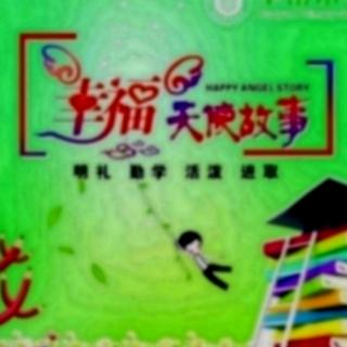 华岳小学幸福天使故事儿童文学第1061《谁买我的自行车》（来自FM103528332）