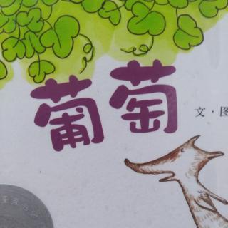 《葡萄》