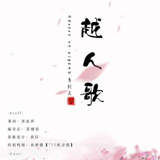 原创古风广播剧《越人歌》下期