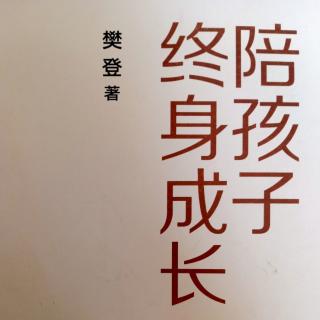 第五章  价值感决定孩子飞多高