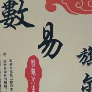 《数易旗尔陆智慧人生》第四章189