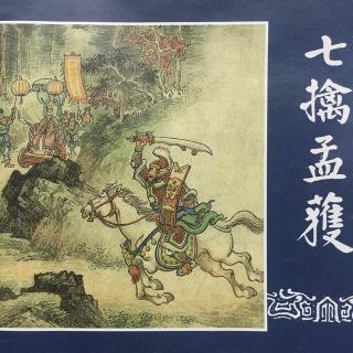 《七擒孟获》中🐎《三国演义》之四十四（新版）