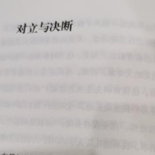 对立与决断