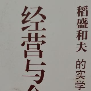 《经营与会计》一、光明正大的财务会计二、公司内部的沟通交流