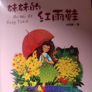 《妈妈，请您给我》妹妹的红雨鞋