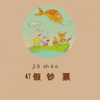 【大個子老鼠和小個子貓47】假鈔票