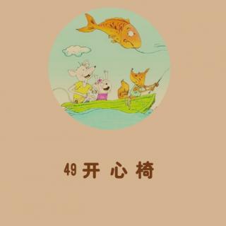 【大个子老鼠和小个子猫49】开心椅