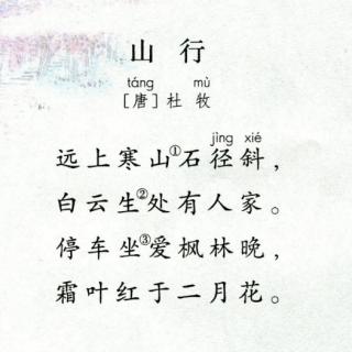 《山行》杜牧