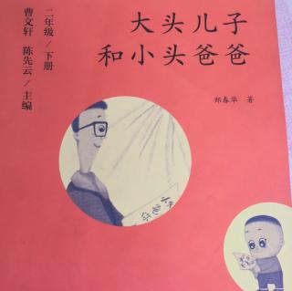 《大头儿和小头爸爸》