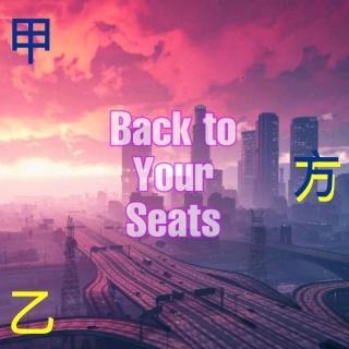Back To Your Seats - 甲方和乙方的区别 Part2