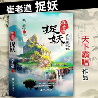 崔老道捉妖/天下霸唱30（求打赏、订阅、关注、评论）