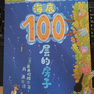 106海底100层的房子（上）