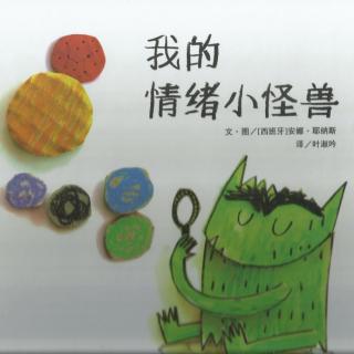 《我的情绪小怪兽》