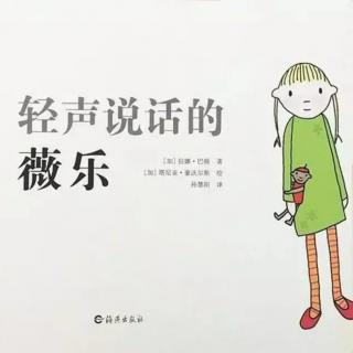 苗妈讲故事｜NO.948《轻声说话的薇乐》