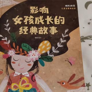 影响女孩子成长的经典故事。