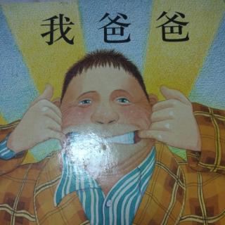 我爸爸