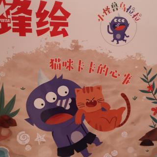 锋绘，猫咪卡卡的心事