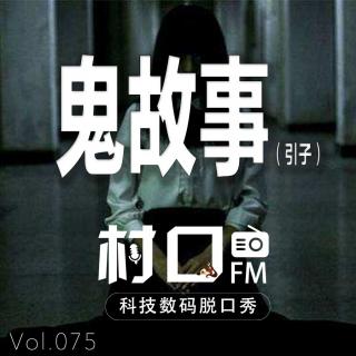 鬼故事（引子） 村口FM vol.075