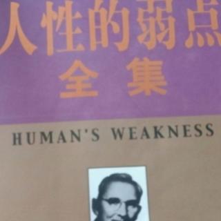 人性的弱点第六张   为你的明天而储蓄