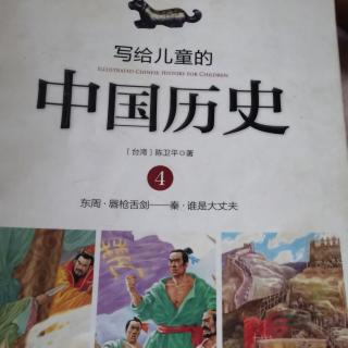 说给儿童的中国历史4—唇枪舌剑