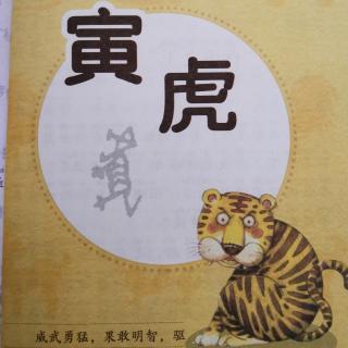 十二生肖•寅虎• 13 “百兽之王”的由来🐅