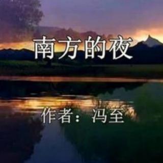 南方的夜 作者：冯至 朗诵：冰清玉洁