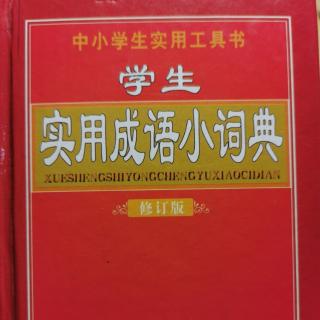 实用成语小词典/不刊之论