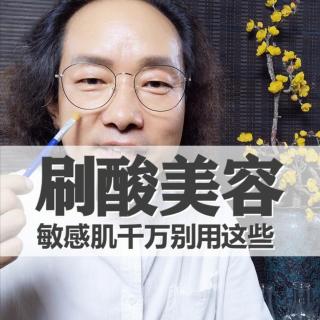 325刷酸美容是个啥？