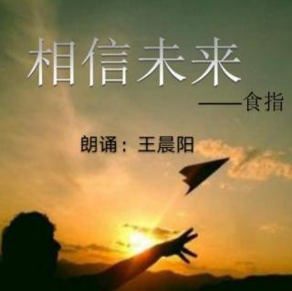 《相信未来》作者：郭路生    朗诵：王晨阳