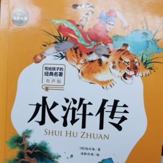 《水浒传》鲁智深大闹野猪林