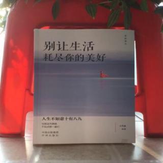 别让生活耗尽你的美好《微笑一下，生活其实很美好》展翅飞梦