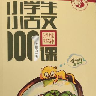 小学生小古文100课第2组