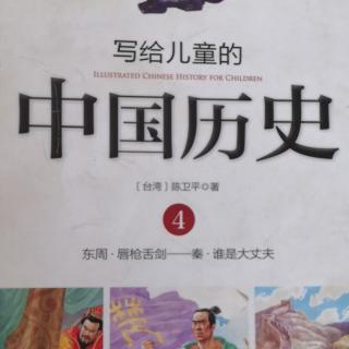 写给儿童的中国历史4—一个吃掉六个