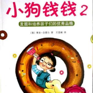 小狗钱钱2 第14章 道别2