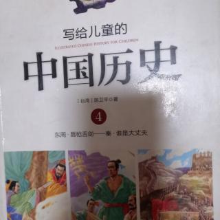 写给儿童的中国历史4——世界最大的围墙