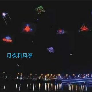 牛汉《月夜和风筝》