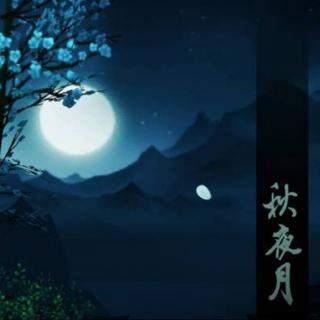 秋夜——鲁迅