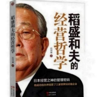 《稻盛和夫的经营哲学》49.从“力求最佳”到“追求完美”