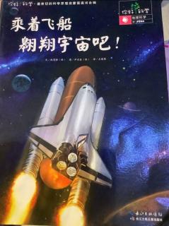 你好科学《乘着飞船翱翔宇宙吧》