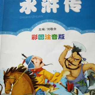 十九《大闹清风寨》