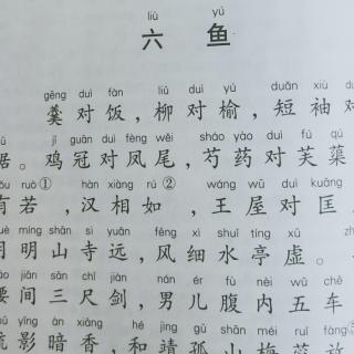 《笠翁对韵_上卷_六鱼》