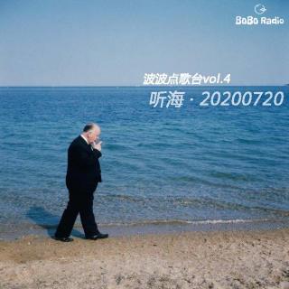 波波点歌台vol.4:听海·20200720