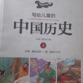 写给儿童的的中国历史———谁是大丈夫？