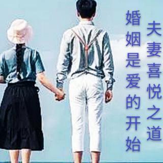 《夫妻喜悦之道婚姻是爱的开始》