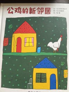 绘本故事《公鸡🐓的新邻居》