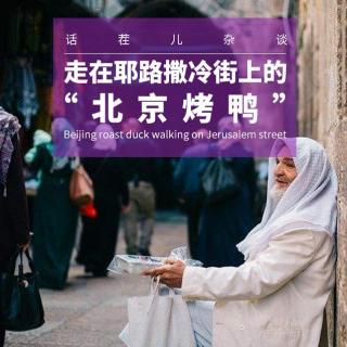 VOL.12 走在耶路撒冷街上的“北京烤鸭”