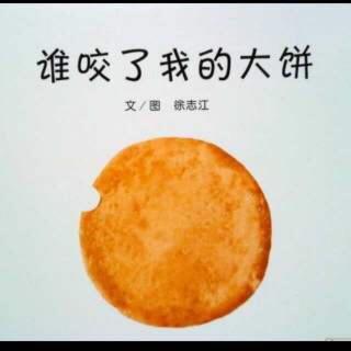 绘本故事《是谁咬了我的大饼》